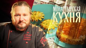 МОНАСТЫРСКАЯ КУХНЯ. ПИРОГ СО ШПИНАТОМ. ОВОЩНЫЕ ЗАПЕКАНКИ