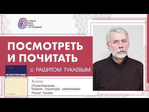 "Посмотреть и почитать" с Рашитом Тукаевым