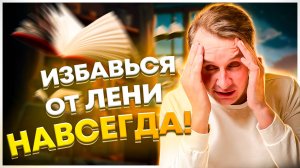 Как Перестать Прокрастинировать и Начать Что-то Делать?