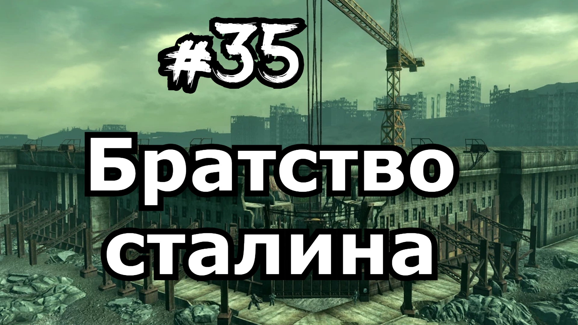 Прохождение Fallout 3 часть 35 Братство Стали Фоллаут 3 Сопроводить доктора Ли в Цитадель