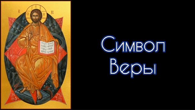 Символ Веры. #СветБожий.