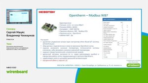 WBCE 2022. Сергей Мацяс, «Невотон»: Подключаем котлы с OpenTherm и eBus к Wiren Board 7