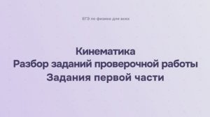 2.3.1 Кинематика. Разбор заданий проверочной работы. Задания первой части