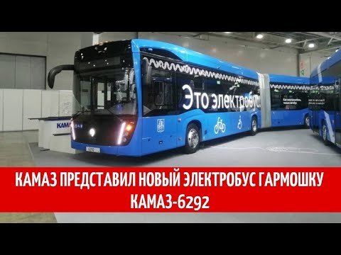 КАМАЗ представил новый электробус гармошку Камаз-6292.
