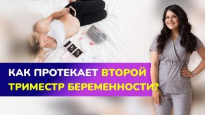 ??КАК ПРОТЕКАЕТ ВТОРОЙ ТРИМЕСТР БЕРЕМЕННОСТИ? Когда ребенок начинает шевелиться в животе?