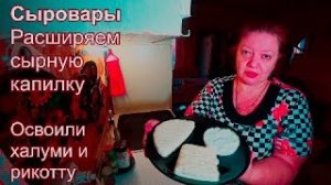 #123. Развиваем опыт сыроделов/Готовим сыр ХАЛУМИ и РИКОТТУ/Уроки Алексея Сыровера