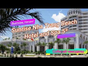 Отзыв об отеле Sunrise Nha Trang Beach Hotel and Spa 5* (Вьетнам, Нячанг)