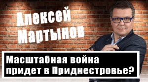 Алексей Мартынов назвал тех, кто управляет украинскими террористами