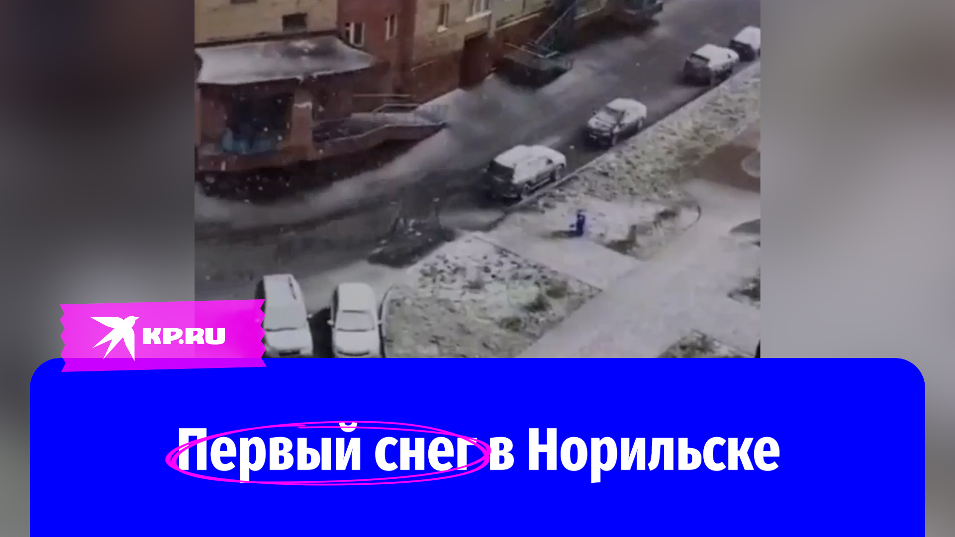 В Норильске выпал первый снег