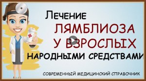 ЛЕЧЕНИЕ ЛЯМБЛИОЗА НАРОДНЫМИ СРЕДСТВАМИ.mp4