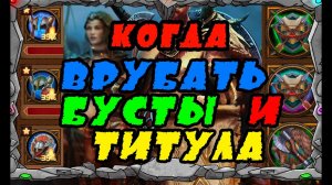 Vikings War Of Clans| КОГДА И КАК ВРУБАТЬ БУСТЫ И ТИТУЛА |Master Viking|