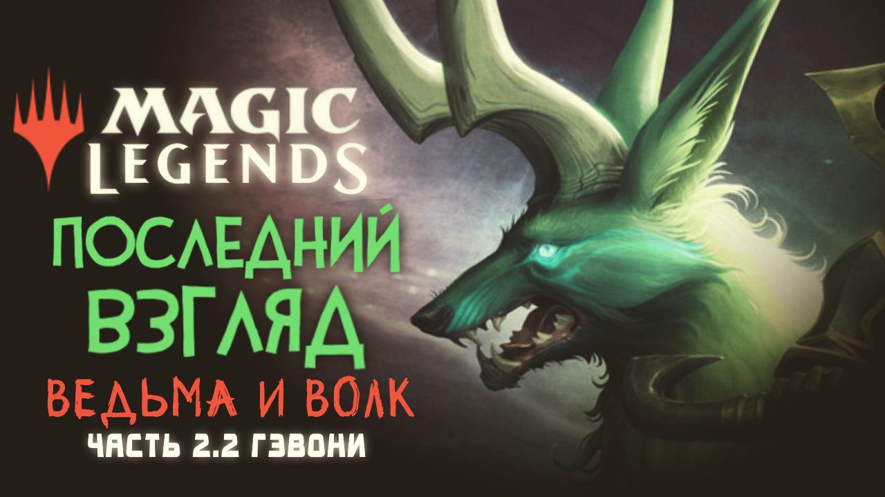 Magic: Legends ◈ «Ведьма и Волк» - Гэвони [Последний Взгляд. Часть 2.2]