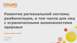 Развитие региональной системы реабилитации, в том числе для лиц с ОВЗ