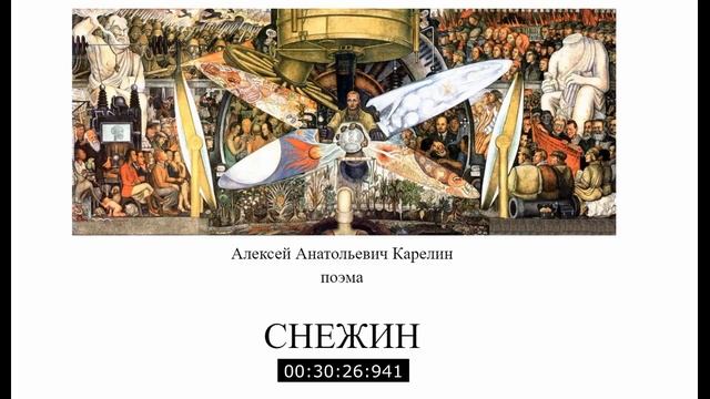 Поэма "Снежин" в исполнении автора.