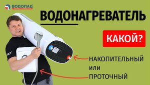 КАКОЙ ЛУЧШЕ? НАКОПИТЕЛЬНЫЙ ИЛИ ПРОТОЧНЫЙ ВОДОНАГРЕВАТЕЛЬ?