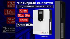 Инвертор 10,2кВт 48V MPPT160A WIFI