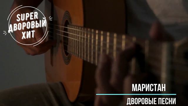 Маристан