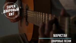 Маристан