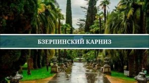 ТОП 10 ПРИРОДНЫХ ДОСТОПРИМЕЧАТЕЛЬНОСТЕЙ СОЧИ