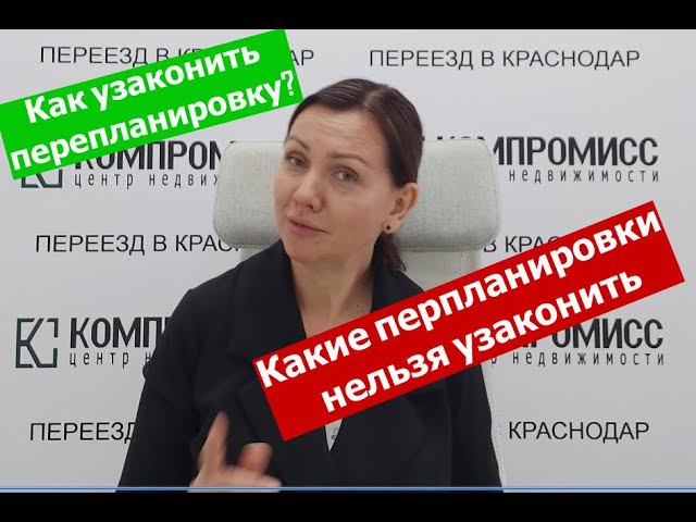 Как узаконить перепланировку квартиры в Краснодаре? Какие перепланировки узаконить нельзя?