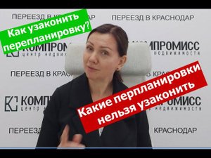 Как узаконить перепланировку квартиры в Краснодаре? Какие перепланировки узаконить нельзя?