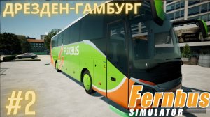 Fernbus simulator | Дрезден-Гамбург | Симулятор водителя международного автобуса. Часть 2