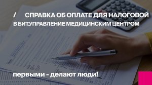 Справка об оплате для налоговой в БИТ.Управление медицинским центром