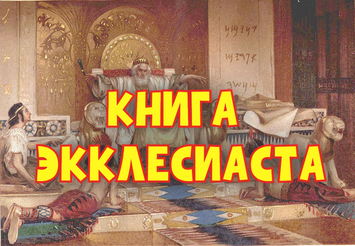 Книга Экклесиаста  (гл.1)