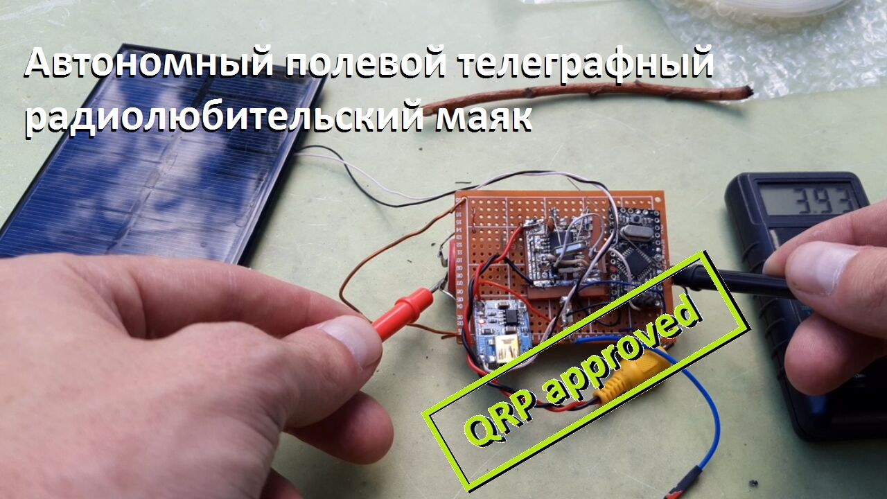 Автономный полевой телеграфный радиолюбительский маяк [Outdoor QRP CW R2AJA BEACON]
