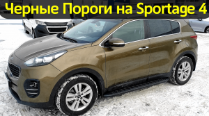 Пороги на Kia Sportage 4 - Видео-Обзор от ТиДжей-Тюнинг