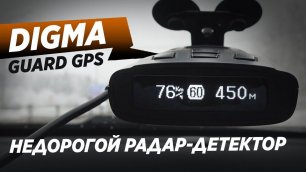 Обзор DIGMA GUARD GPS. Доступно и неплохо!