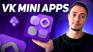 Создаем VK Mini Apps с нуля на React