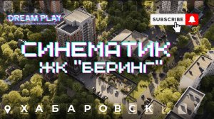 Синематик ЖК "Беринг" Хабаровск