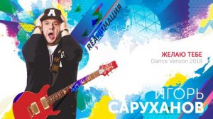 Желаю тебе. Игорь Саруханов.