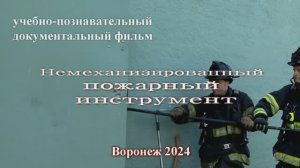 Немеханизированный пожарный инструмент Обучающий фильм