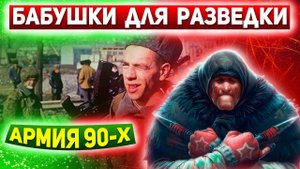 КАК РАЗВЕДЧИКИ ПЫТАЛИСЬ ОБМАНУТЬ КОМАНДИРА: Армия 90-х. Спецназ