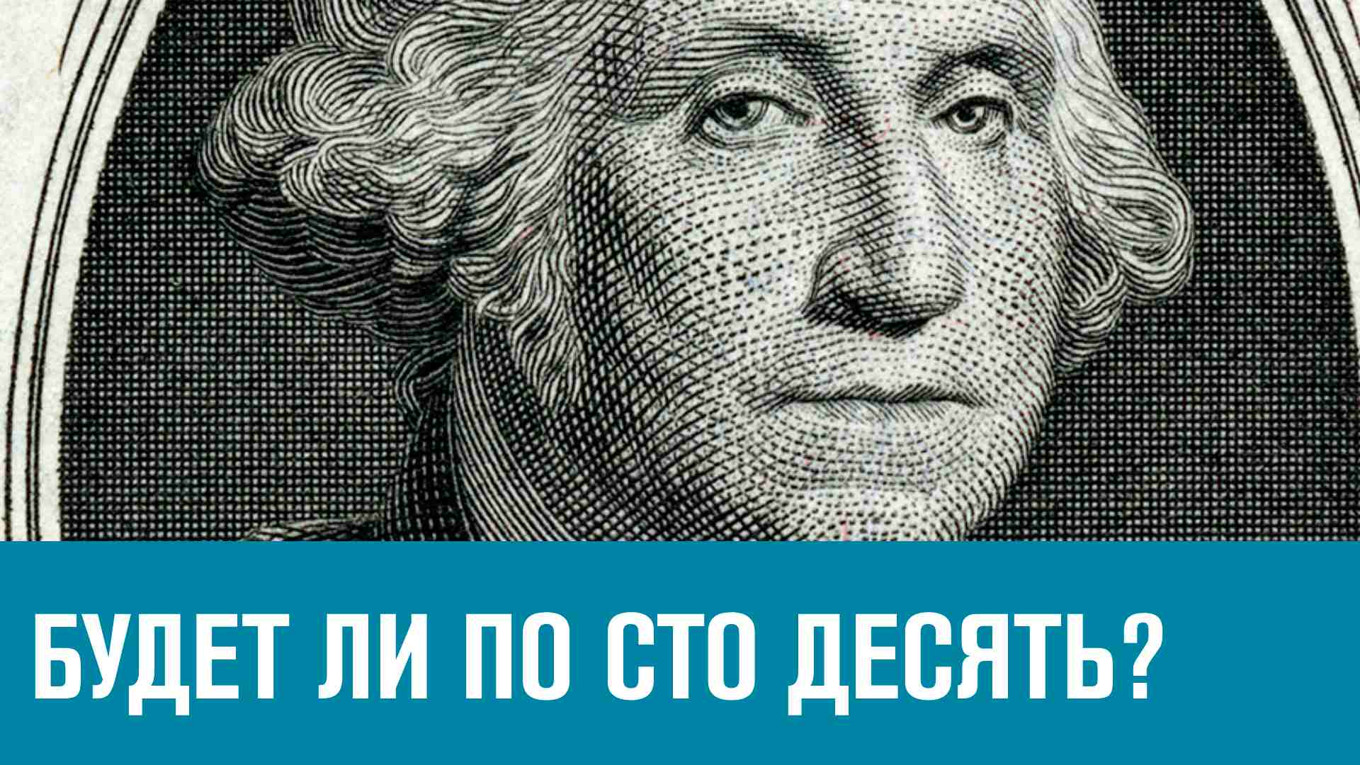 Ждать ли доллар по 110? - Эконом FAQ/Москва FM