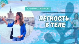 Легкость в теле