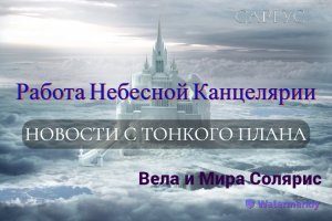 #35 Работа небесной канцелярии. Беседа Велы с Мирой Солярис.