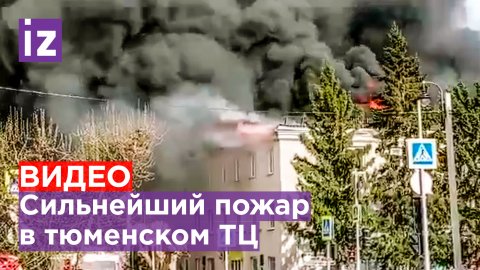 В тюменском Ишиме загорелась крыша ТЦ / Известия
