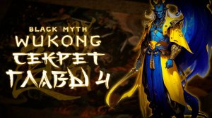 СЕКРЕТНАЯ ЛОКАЦИЯ в black myth wukong прохождение