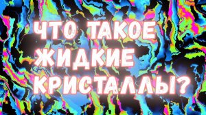 Что такое жидкие кристаллы и как из них делают экраны?