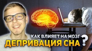 Как депривация сна влияет на наш мозг? | DeeaFilm