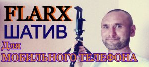 ОБЗОР FLARX ШТАТИВ для МОБИЛЬНОГО ТЕЛЕФОНА и ПЛАНШЕТА