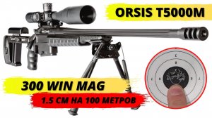 ORSIS T5000 (Отстрел  1,5 см на 100 метров)