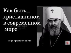 Как быть христианином в современном мире