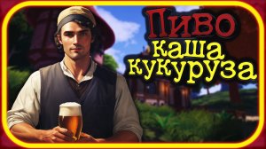 ОТКРЫЛ СВОЮ ТАВЕРНУ ► НАУЧИЛСЯ ВАРИТЬ ПИВО ► Ale & Tale Tavern: First Pints