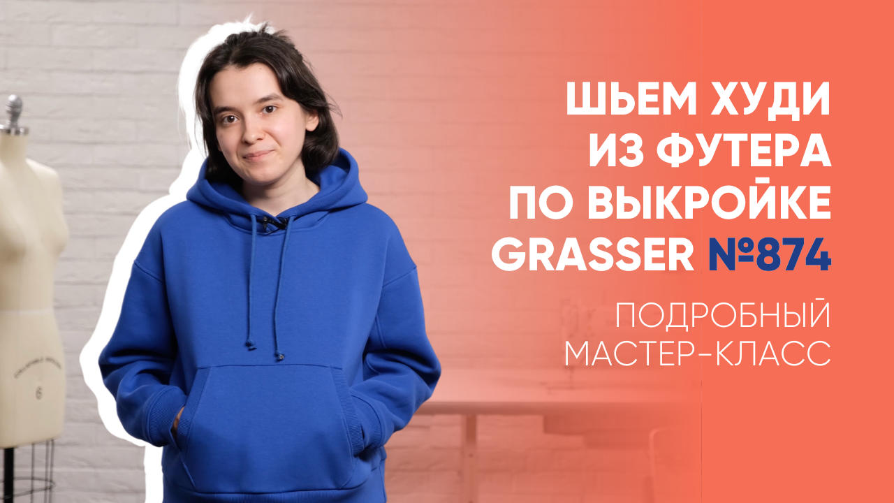 Как сшить худи? Шьем худи по готовой выкройке Grasser №874