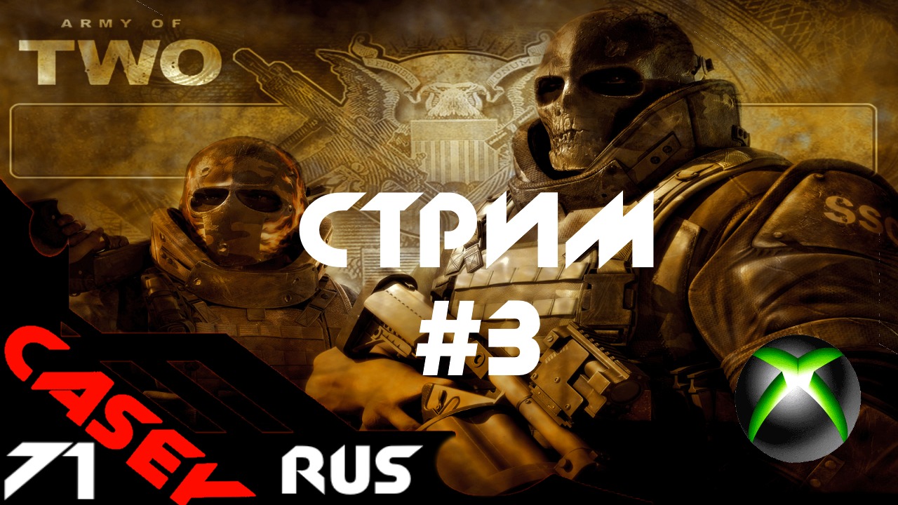 Стрим  Army of Two #3  XBOX SERIES S