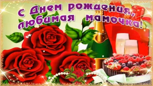 С Днём Рождения, Дорогая Мама!?С Юбилеем - 85 Лет!?Самое Красивое Музыкальное Поздравление!???
